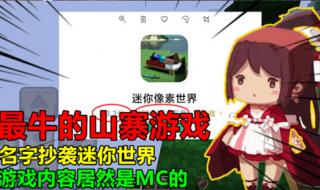 迷你抄袭了哪53个游戏