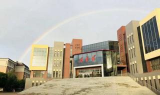 锦州医科大学医疗学院