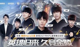 KPL春季赛2021总决赛